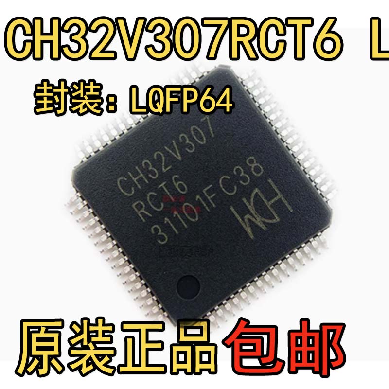 现货直拍 CH32V307RCT6 LQFP64 32位RISC-V工业级通用MCU互联型