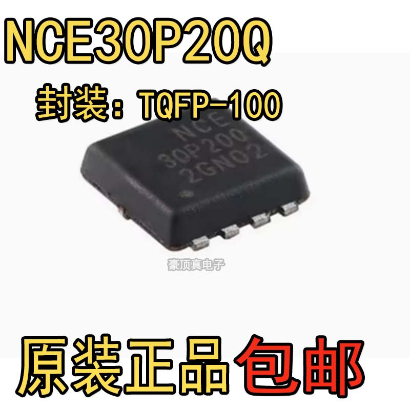 原装场效应管原装NCE30P20QDFN