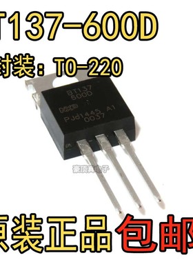全新原装BT137600D BT137-600D TO-220直插封装 双向可控硅