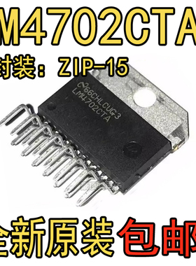 LM4702CTA封装ZIP-15音频放大器4702比较器集成电路 芯片原装全新