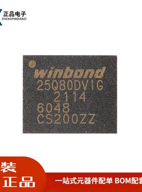 全新原装 贴片 W25Q80DVZPIG WSON-8 3V 8M-bit串行闪存芯片