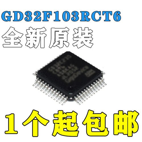 全新原装微控制器 GD32F103RCT6 兼容代替STM32F103RCT6 LQFP64