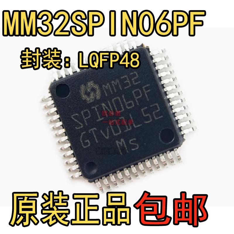 全新原装 MM32SPIN06PF LQFP48 32位微控制器MCU