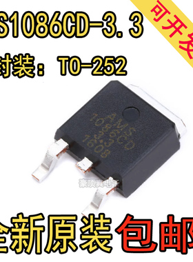 全新原装 AMS1086CD-3.3 封装TO252电源降压IC线性稳压LDO芯片