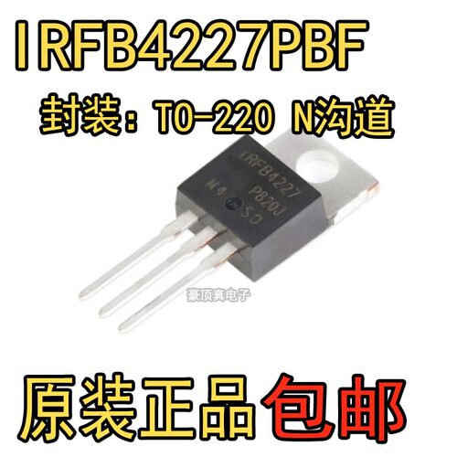 原装正品 IRFB4227PBF TO-220 N沟道200V/65A 直插MOSFET场效应管