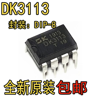 原装正品直插DK3113 3112 DIP-8 开关电源控制器适配器充电器芯片
