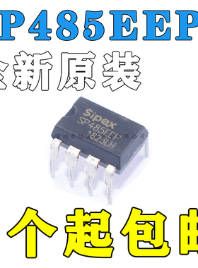 国产/进口都有 SP485EEP DIP8直插 SP485EE 代替 MAX485EPA 全新