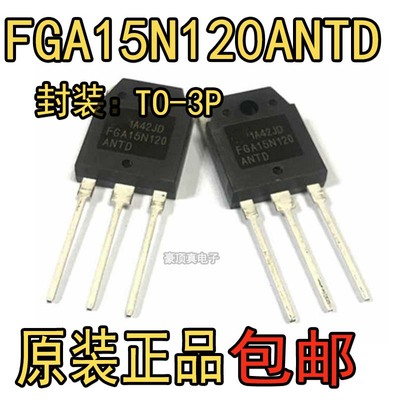原装正品 FGA15N120ANTD FGA15N120 15N10 电磁炉功率管 IGBT管