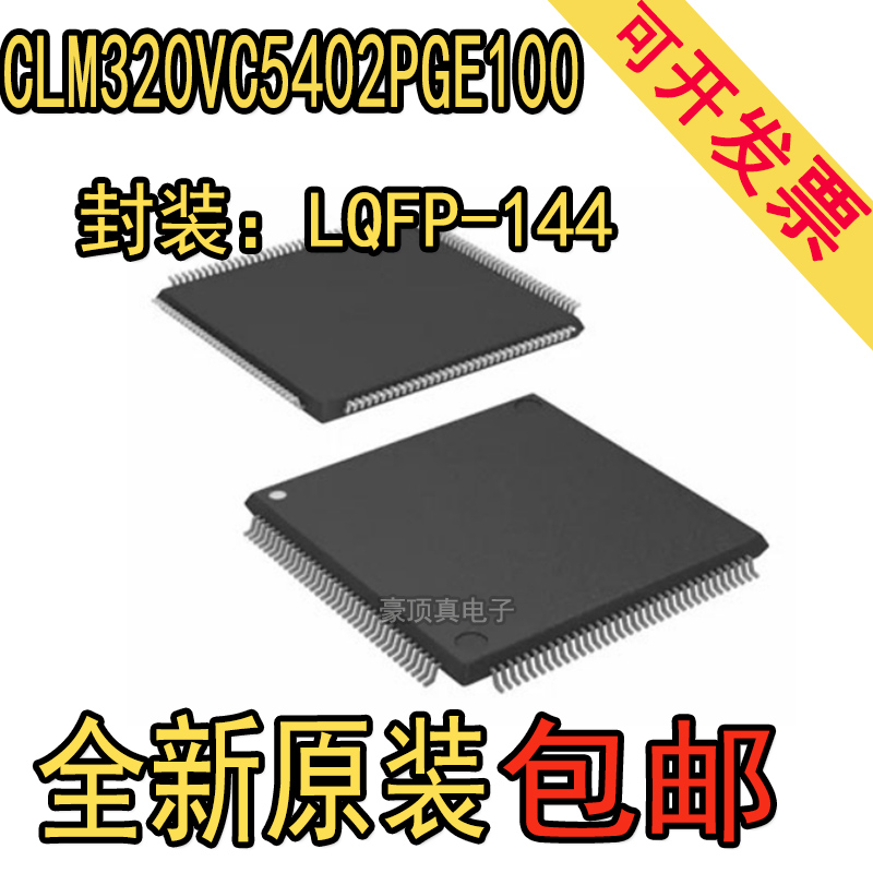 CLM320VC5402PGE100 LQFP-144(20x20) 全新原装 正品