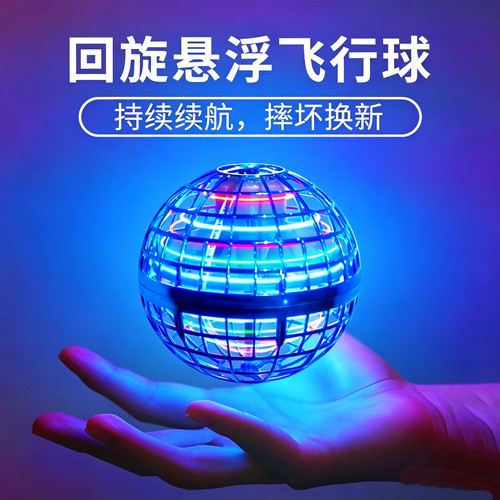 回旋飞行球智能感应悬浮球儿童玩具男孩高级黑科技网红陀螺魔术球