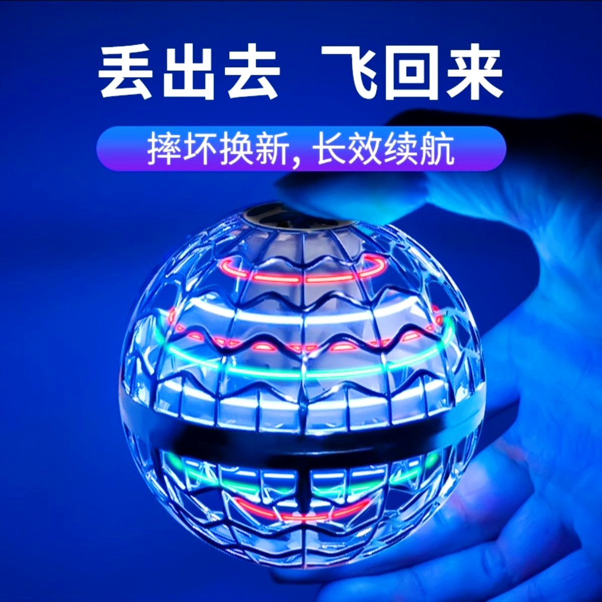 回旋飞行球智能感应悬浮球儿童玩具男孩高级黑科技网红陀螺魔术球