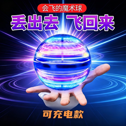 回旋飞行球智能感应悬浮球儿童玩具男孩高级黑科技网红陀螺魔术球