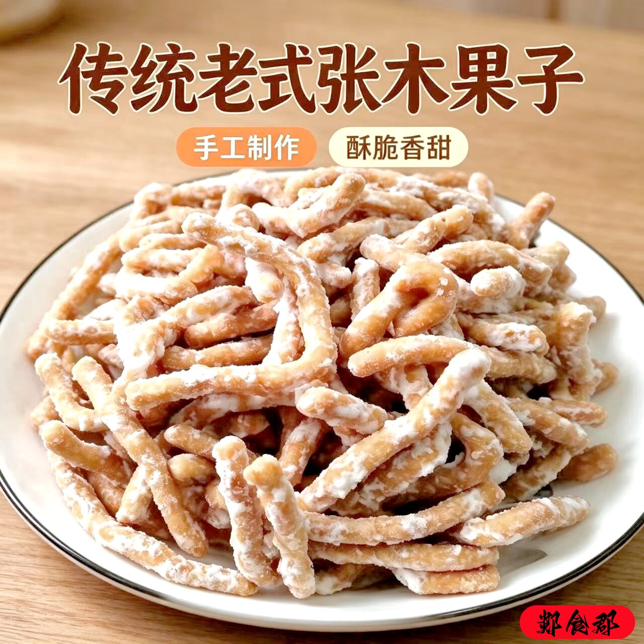 山东特产张木果子郯城金果老式传统糕点徐州邳州手工制作散装果子