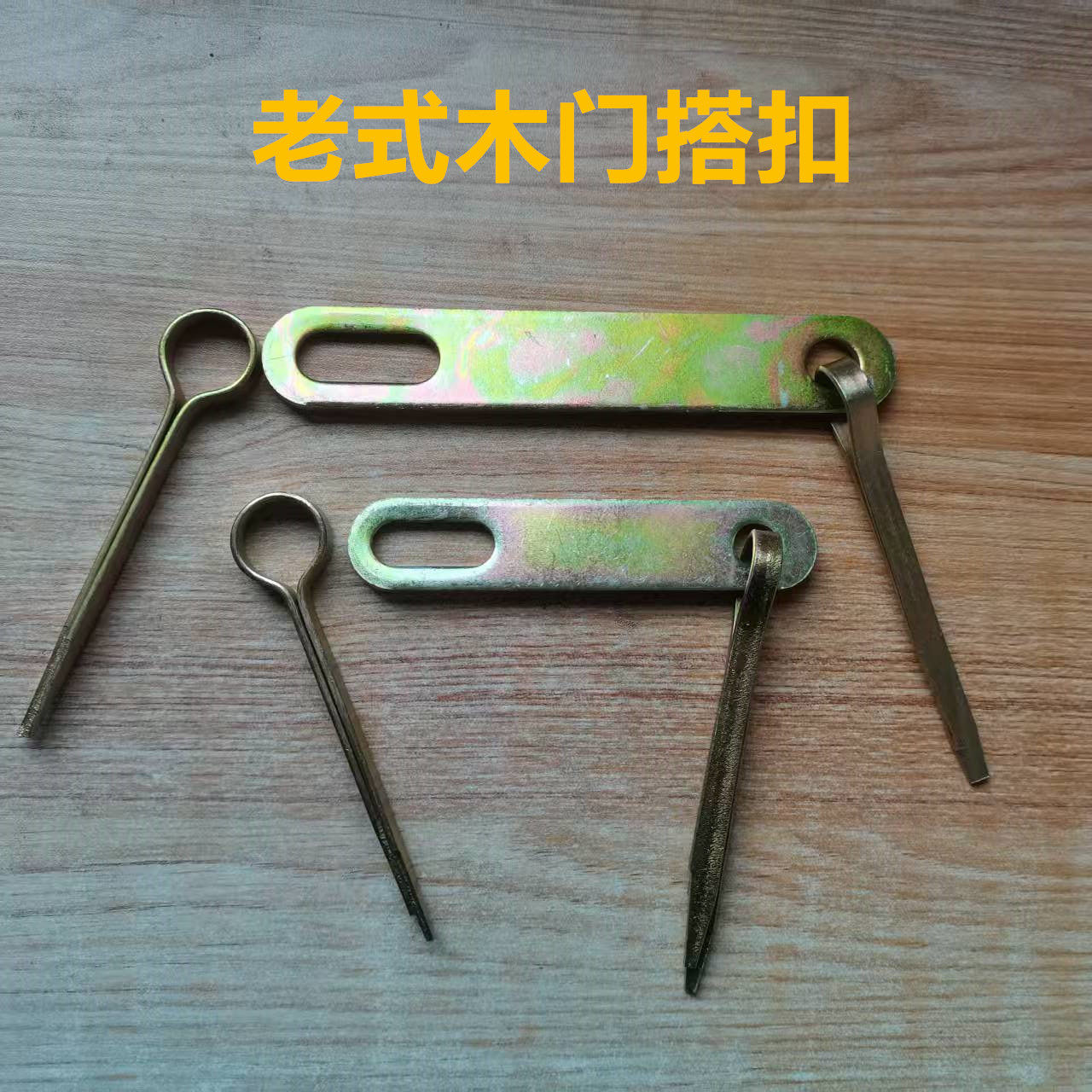 老式木门搭扣门扣明装仿古