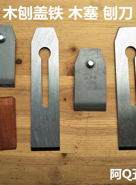 金兔刨刀盖铁刨盖刨子刨刃盖铁木刨刨子压铁木塞木工刨子配件工具