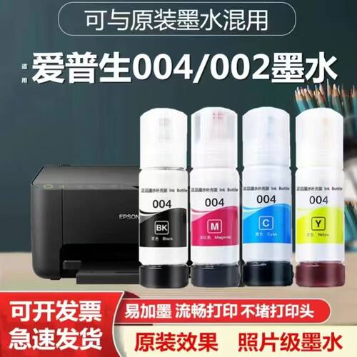爱普生国产004墨水适用 L3119 L3158L3106 L3108 L3156 L3118专用