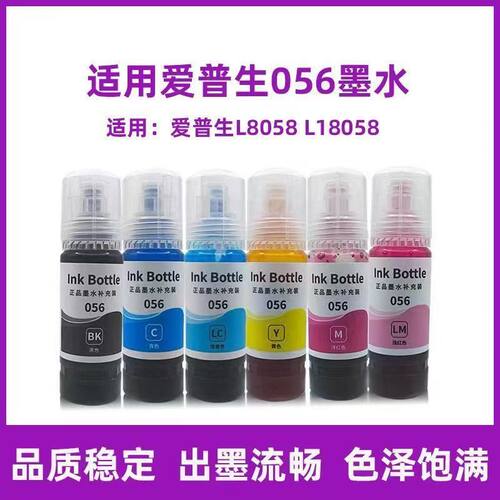 爱普生国产专用056墨水适用L8058L18058打印机墨水黑色彩色填充装