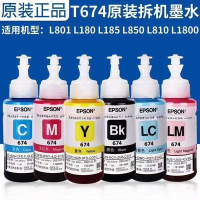 爱普生674原装墨水L801L805