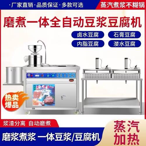 全自动豆腐机商用新款豆腐机一体机早餐全套蒸汽煮豆浆机豆腐技术