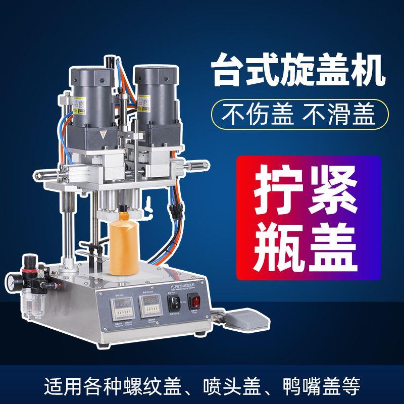 全自动四轮旋盖机封罐机美妆化妆品鸭嘴瓶搓盖机喷雾瓶拧紧旋盖机