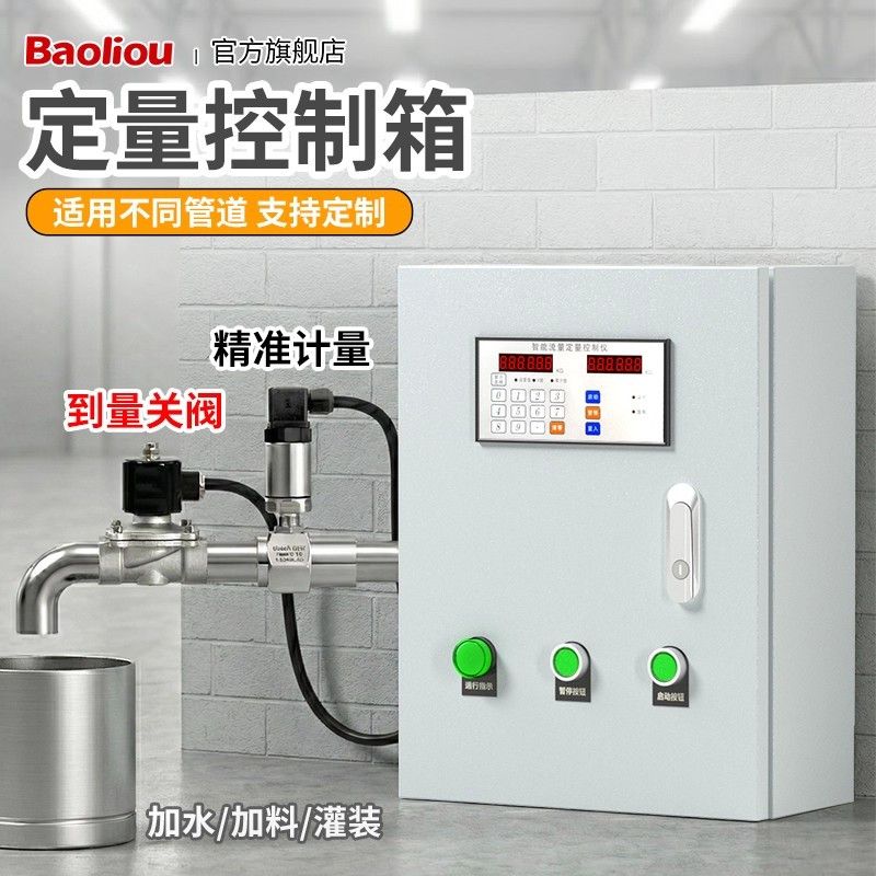 液体灌装流量定量控制器和面机加水白酒甲醇称重流量计定量控制仪