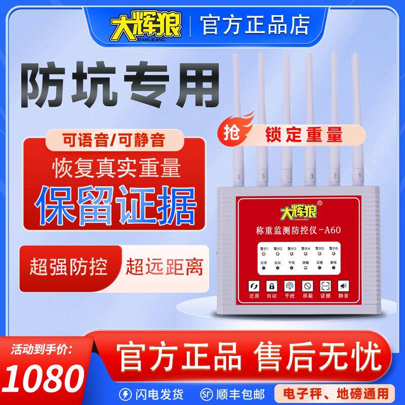 正品大灰狼称重监测地磅防控仪地磅屏蔽报警器电子秤防遥控防干扰
