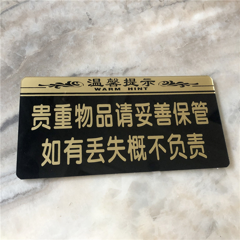 亚克力请保管好概不赊账贵重物品