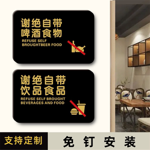 谢绝自带酒水饮品食物标识牌本店严禁外带自带食品酒水啤酒饮料酒店KTV饭店酒店餐厅温馨提示牌墙贴警示标牌