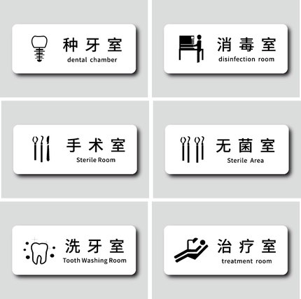 诊室标识牌口腔诊所门牌牙科医院科室指示牌贴纸创意个性高档清洗消毒诊疗无菌室VIP治疗室CT室标志定制做