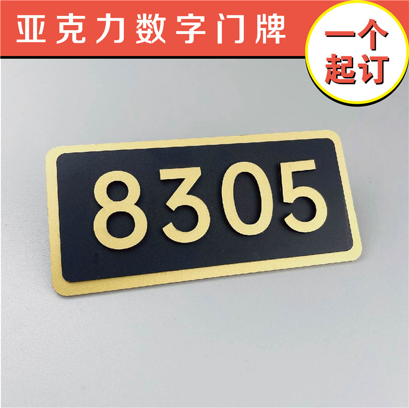双层亚克力门牌号码牌家用创意个性定制房间号房号数字贴订制酒店饭店