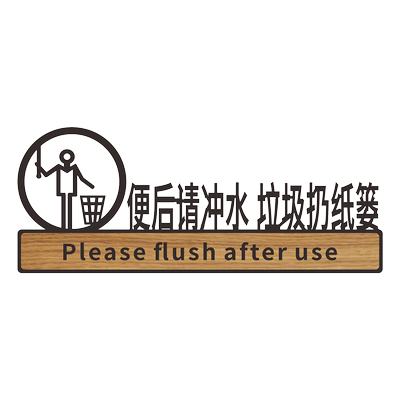 洗手间标语便后冲水靠近大步随手