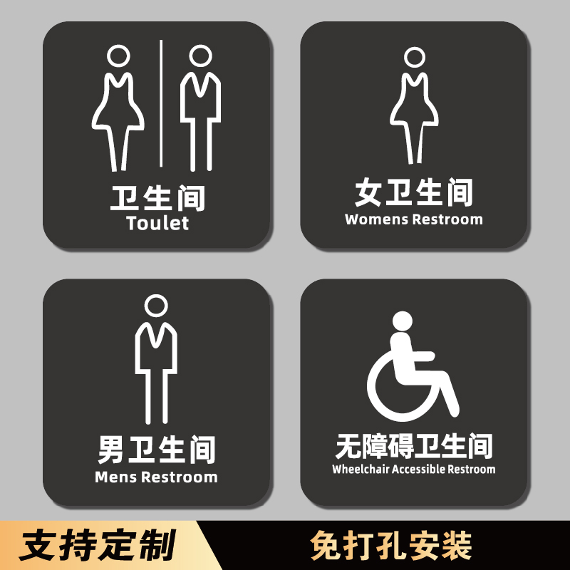 洗手间无障碍卫生间门牌提示牌便后冲水牌坐便蹲便小便池指示牌随手关门节约用水用纸亚克力男女更衣室标识牌