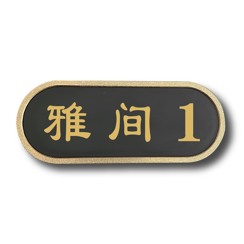 棋牌室包厢号码牌酒店餐厅包房饭店包间卡座雅间贵宾号定制个性创意门牌定做足浴店房间号数字牌提示牌墙贴