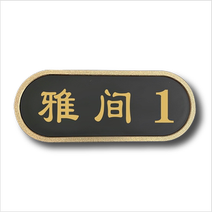 棋牌室包厢号码牌酒店餐厅包房饭店包间卡座雅间贵宾号定制个性创意门牌定做足浴店房间号数字牌提示牌墙贴