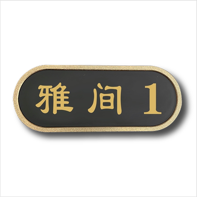 鲜利芙亚克力个性化标识牌