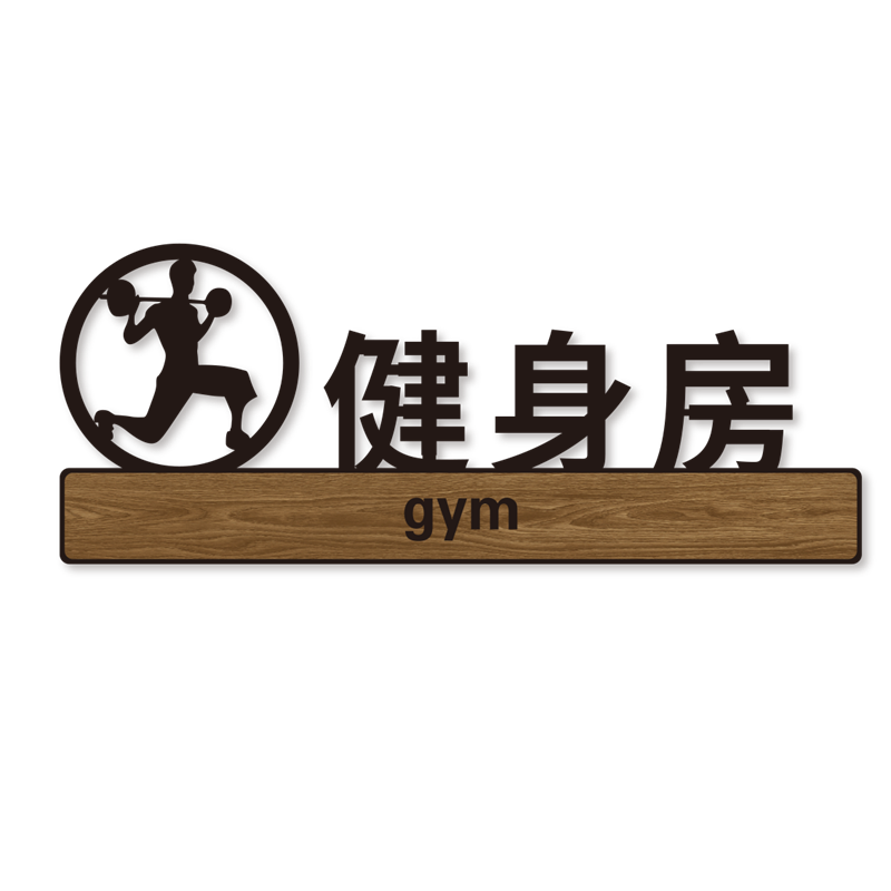 健身房教练室门牌固定力量区私教区指示牌高档瑜伽室标识牌有氧运动搏击区亚克力标牌瑜伽馆区域牌定制