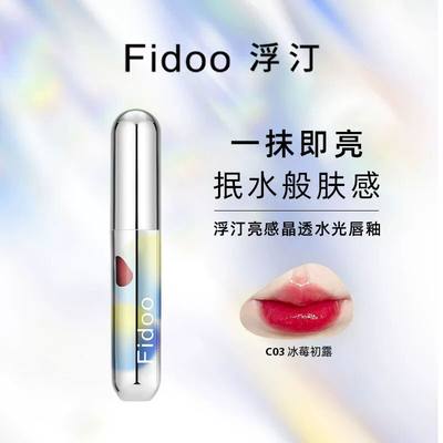 Fidoo浮汀水光唇釉果冻镜面C01唇蜜C03滋润C05提升纯欲气色平价女