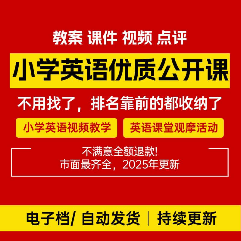 第十一届小学英语观摩课2024年10月比赛（内含所有视频课件教案）