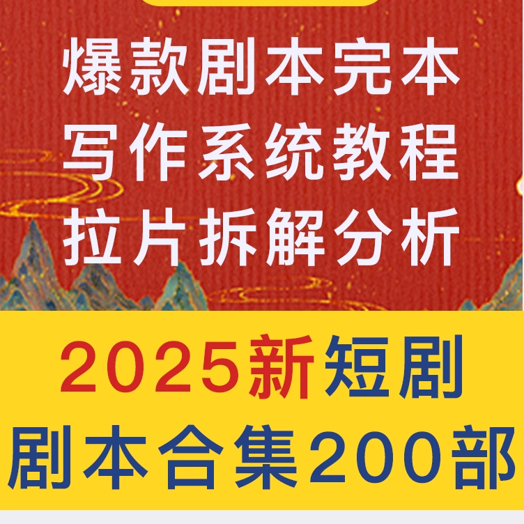 200+短剧剧本资源写作秘籍素材集
