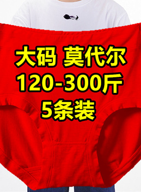 5条加大码内裤女300斤莫代尔中老年人妈妈红色本命年竹纤维三角裤