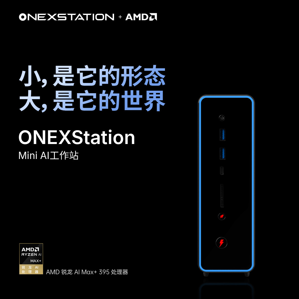 壹号本OneXStation i1 AMD AI Max+395处理器迷你电脑主机工作站图片