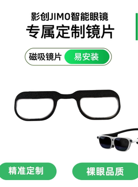 适用JIMO 影创JIMO混合现实智能眼镜MR一体机近视镜片定制眼镜39