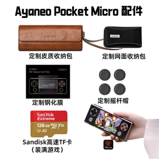 Ayaneo Pocket Micro装游戏TF卡皮质收纳包网面摇杆帽钢化膜配件