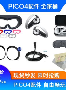 适用Pico4配件硅胶面罩眼罩硅胶手柄套收纳包link线镜片Pico4 Pro