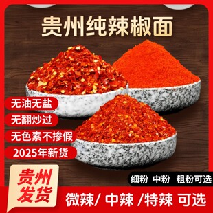 正宗粗辣椒面特产贵州辣椒面特辣辣椒粉细粉二荆条辣椒面微辣特香