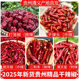 二荆条干辣椒微辣特香贵州灯笼椒干辣椒子弹头中辣特香满天星辣椒
