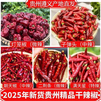 二荆条干辣椒微辣特香贵州灯笼椒干辣椒子弹头中辣特香满天星辣椒