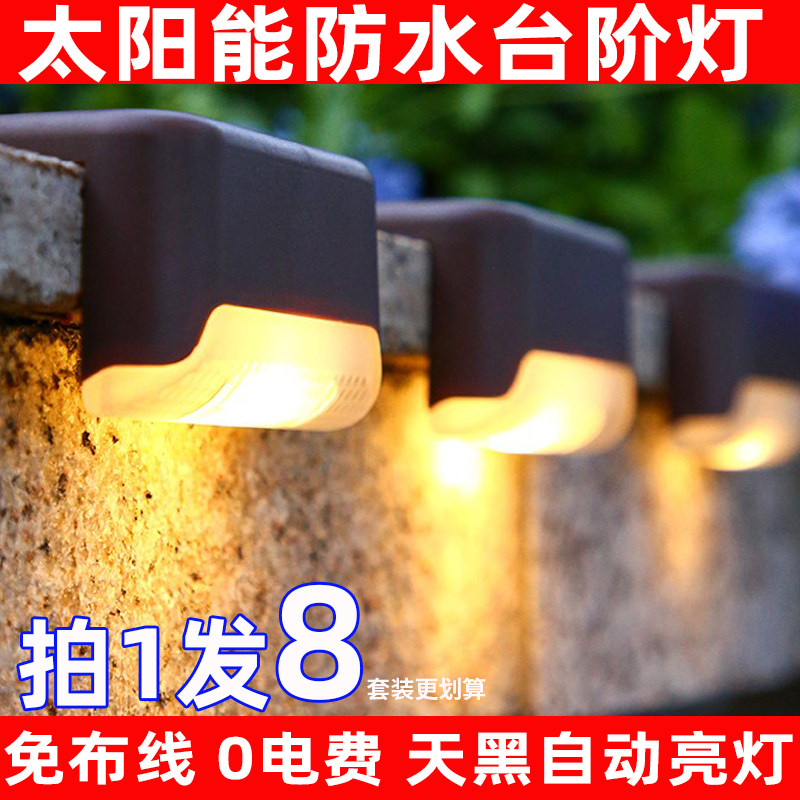 太阳能台阶灯户外庭院防水新款阳台花园装饰别墅楼梯围栏墙壁灯