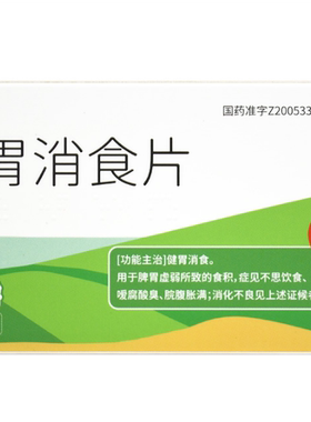 药圣堂 健胃消食片 0.8g*30片 X