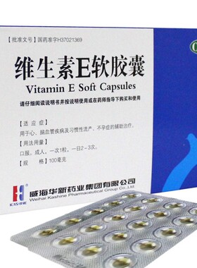 KASHINE 威海 华新 维生素E软胶囊30粒/盒心脑血管疾病习惯性流产